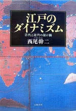 西尾幹二著　『江戸のダイナミズム　古代と近代の架け橋』