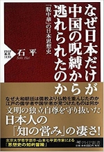 『なぜ日本だけが中国の呪縛から逃れられたのか』