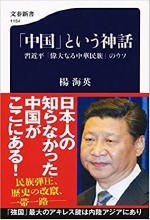 『「中国」という神話――習近平「偉大なる中華民族」の』嘘』