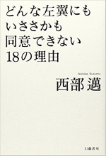 『どんな左翼にもいささかも同意できない１８の理由』