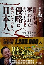 『犠牲者１２０万人　祖国を中国に奪われたチベット人が語る侵略に気づいていない日本人』