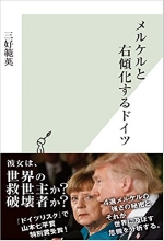 『メルケルと右傾化するドイツ』