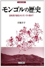 『モンゴルの歴史　遊牧民の誕生からモンゴル国まで』