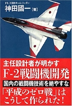 『主任設計者が明かすＦ２戦闘機開発』