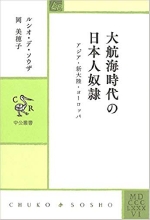 『大航海時代の日本人奴隷』