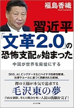 習近平「文革２・０」の恐怖支配が始まった