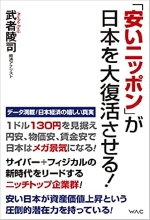 「安いニッポン」が日本を大復活させる！