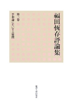 『福田恒存評論集３』