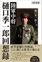 陸軍中将　樋口季一郎回想録