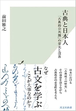 古典と日本人～「古典的公共圏」の栄光と没落