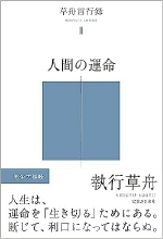 草舟言行録２　人間の運命