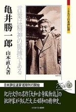 亀井勝一郎　言葉は精神の脈博である