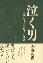 泣く男　古典に見る「男泣き」の系譜