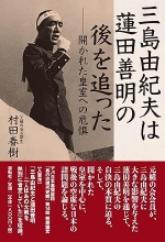 『三島由紀夫は蓮田善明の後を追った』