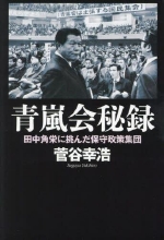 『青嵐会秘録　田中角栄に挑んだ保守政策集団』