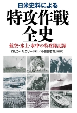 『日米史料による特攻作戦全史（航空・水上・水中の特攻隊の記録）』