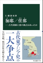 『加椰・任那ー古代朝鮮に倭の拠点はあったか』
