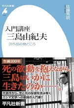 『入門講座　三島由紀夫』