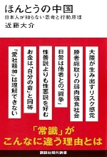 『ほんとうの中国』