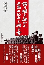 『語り継ぎ往かん　三島由紀夫と楯の会』