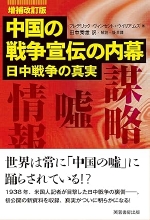 『（増補改訂版）中国の戦争宣伝の内幕（日中戦争の真実）』