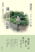 『遠い日の幻影』