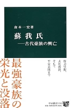 『蘇我氏－古代豪族の興亡』