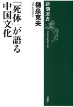 『死体が語る中国文化』