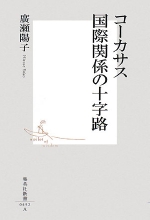 『コーカサス　国際関係の十字路』