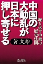 『中国の大動乱が日本に押し寄せる』