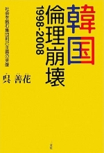 『韓国　倫理崩壊　１９９８－２００８』