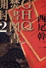 『ＧＨＱ焚書図書開封２』