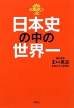 田中英道・責任編集『日本史の中の世界一』