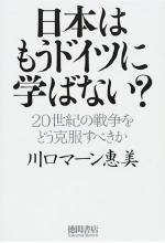 『日本はもうドイツに学ばない？』