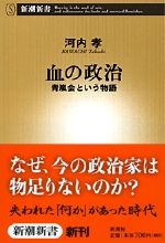 『血の政治　青嵐会という物語』