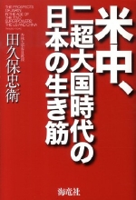 『米中、二超大国時代の日本の生き筋』