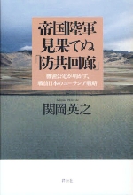 『帝国陸軍、見果てぬ「防共回廊」』