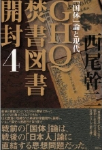 『ＧＨＱ焚書図書開封４　「国体」論と現代』