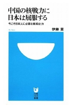 『中国の核戦力に日本は屈服する』