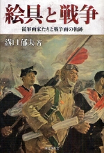 『潜絵具と戦争　従軍画家たちと戦争画の軌跡』