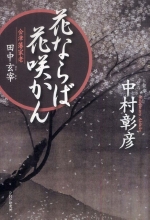 『花ならば花咲かん　會津藩家老田中玄宰』