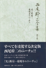 『西尾幹二全集　５　光と断崖、最晩年のニーチェ』