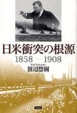 『日米衝突の根源　１８５８－１９０８』