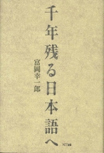 『千年残る日本語へ』