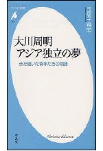 『大川周明　アジア独立の夢』