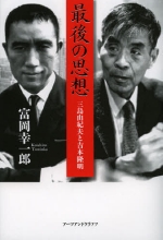 『最後の思想　三島由紀夫と吉本隆明』