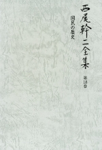 西尾幹二全集　第十八巻『国民の歴史』