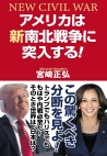 アメリカは新南北戦争に突入する！