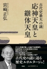 古代史最大の謎(ミステリー)　応神天皇と継体天皇