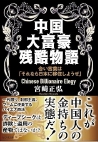 中国大富豪残酷物語